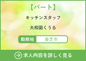 【パート】キッチンスタッフ　大和園くうる