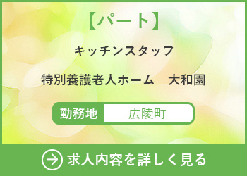 【パート】キッチンスタッフ　特別養護老人ホーム大和園