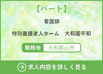 【パート】看護師　特別養護老人ホーム大和園平和