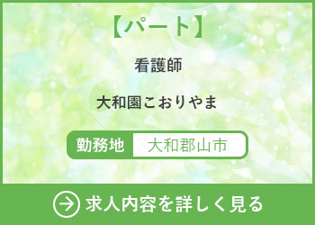 【パート】看護師　大和園こおりやま