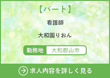 【パート】看護師　大和園りおん