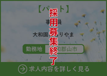 【パート】事務員 大和園こおりやま 勤務地　郡山市　採用募集終了