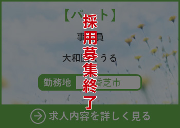 【パート】事務員 大和園くうる 勤務地　香芝市　採用募集終了