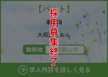 【パート】事務員 大和園りおん 勤務地　大和郡山市　採用募集終了