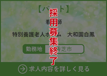 【パート】看護師 特別養護老人ホーム大和園白鳳 勤務地　香芝市　採用募集終了