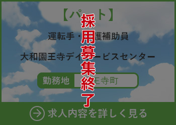 【パート】運転手 大和園王寺デイサービスセンター 勤務地　王寺町　採用募集終了