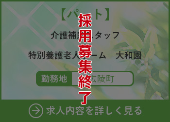 【パート】介護補助スタッフ 特別養護老人ホーム大和園 勤務地　広陵町　採用募集終了