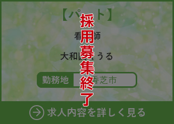 【パート】看護師 大和園くうる 勤務地　香芝市　採用募集終了