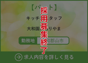 【パート】キッチンスタッフ 大和園こおりやま 勤務地　大和郡山市　採用募集終了
