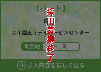 【パート】看護師 大和園王寺デイサービスセンター 勤務地　王寺町　採用募集終了