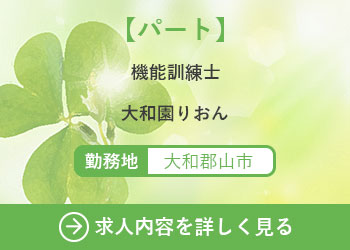 【パート】機能訓練士　大和園りおん