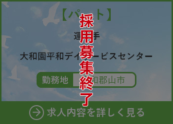 【パート】運転手 大和園平和デイサービスセンター 勤務地　大和郡山市　採用募集終了