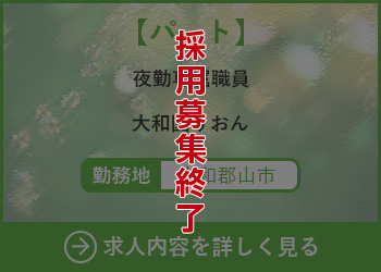 【パート】夜勤専属職員 大和園りおん 勤務地　大和郡山市　採用募集終了
