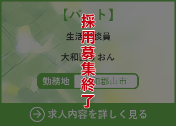 【パート】生活相談員 大和園りおん 勤務地　郡山市　採用募集終了