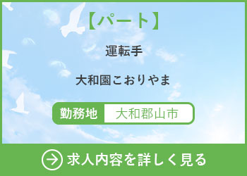 【パート】運転手　大和園こおりやま