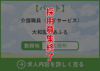 【パート】介護職員（デイサービス）大和園ちあふる 勤務地　広陵町　採用募集終了