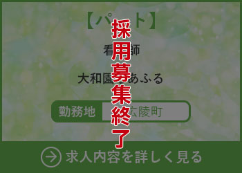 【パート】看護師 大和園ちあふる 勤務地　広陵町　採用募集終了
