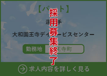 【パート】運転手 大和園王寺デイサービスセンター 勤務地　王寺町　採用募集終了