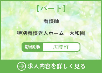 【パート】看護師　特別養護老人ホーム大和園
