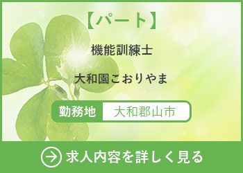 【パート】機能訓練士　大和園こおりやま