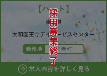 【パート】事務員 大和園王寺デイサービスセンター 勤務地　王寺町　採用募集終了