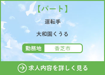 【パート】運転手　大和園くうる