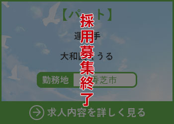 【パート】運転手 大和園くうる 勤務地　香芝市　採用募集終了