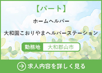 【パート】ホームヘルパー　大和園こおりやまヘルパーステーション