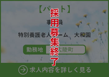 【パート】事務員 特別養護老人ホーム大和園 勤務地　広陵町　採用募集終了