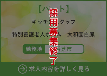 【パート】キッチンスタッフ 特別養護老人ホーム大和園白鳳 勤務地　香芝市　採用募集終了