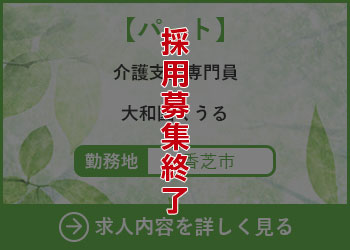 【パート】介護支援専門員 大和園くうる 勤務地　香芝市　採用募集終了