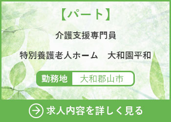 【パート】介護支援専門員　特別養護老人ホーム大和園平和
