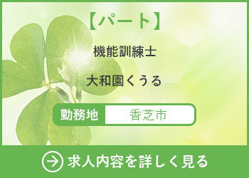 【パート】機能訓練士　大和園くうる