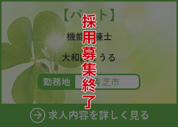 【パート】機能訓練士 大和園くうる 勤務地　香芝市　採用募集終了
