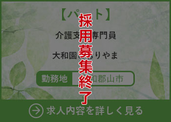 【パート】介護支援専門員 大和園こおりやま 勤務地　大和郡山市　採用募集終了