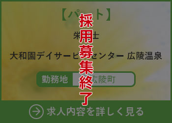 【パート】栄養士　大和園デイサービスセンター広陵温泉 勤務地　広陵町　採用募集終了
