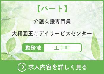 【パート】介護支援専門員　大和園王寺デイサービスセンター