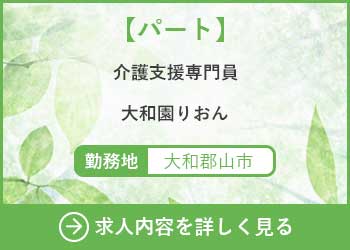 【パート】介護支援専門員　大和園りおん