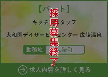 【パート】キッチンスタッフ 大和園デイサービスセンター広陵温泉 勤務地　広陵町　採用募集終了