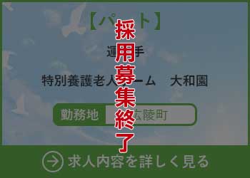 【パート】運転手 特別養護老人ホーム大和園 勤務地　広陵町　採用募集終了