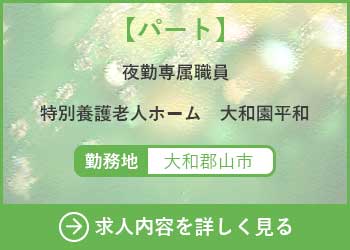 【パート】夜勤専属職員　特別養護老人ホーム大和園平和