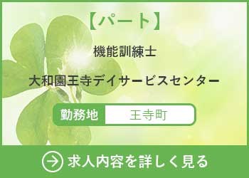 【パート】機能訓練士　大和園王寺デイサービスセンター