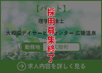 【パート】理学療法士 大和園デイサービスセンター広陵温泉 勤務地　広陵町　採用募集終了