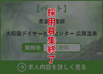 【パート】柔道整復師 大和園デイサービスセンター広陵温泉 勤務地　広陵町　採用募集終了