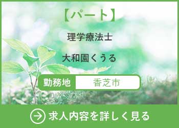 【パート】理学療法士　大和園くうる
