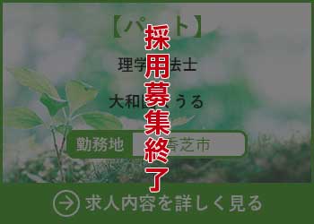 【パート】理学療法士 大和園くうる 勤務地　香芝市　採用募集終了