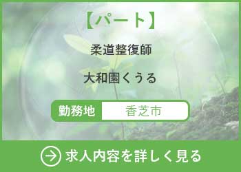 【パート】柔道整復師　大和園くうる