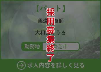 【パート】柔道整復師 大和園くうる 勤務地　香芝市　採用募集終了