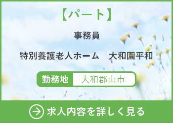 【パート】事務員　特別養護老人ホーム大和園平和