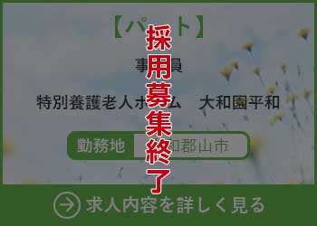 【パート】事務員 特別養護老人ホーム大和園平和 勤務地　郡山市　採用募集終了